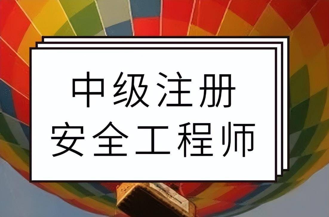 2024年中级注册安全工程师报名