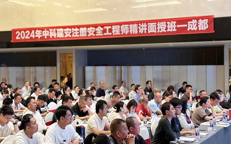 2024年中级注册安全工程师考试