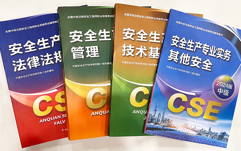 2024中级安全工程师考几科