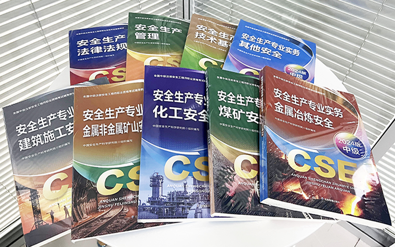 中注册安全工程师