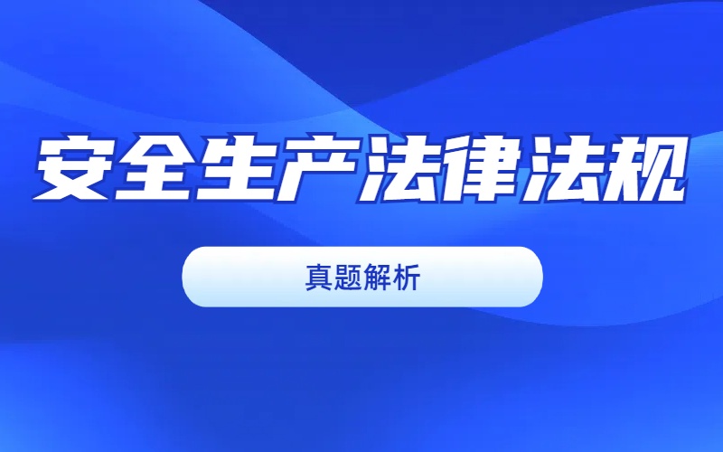 2024年中级注册安全工程师《安全生产法律法规》真题解析