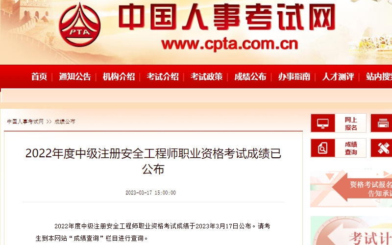 中级注册安全工程师成绩