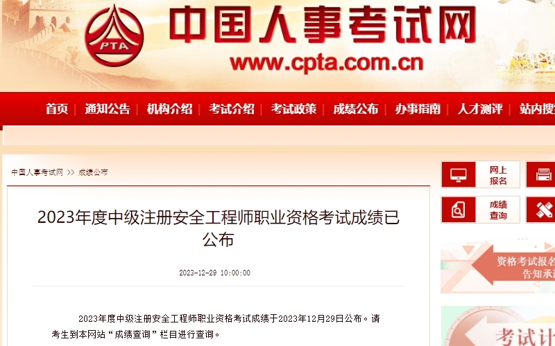 中级注册安全工程师成绩