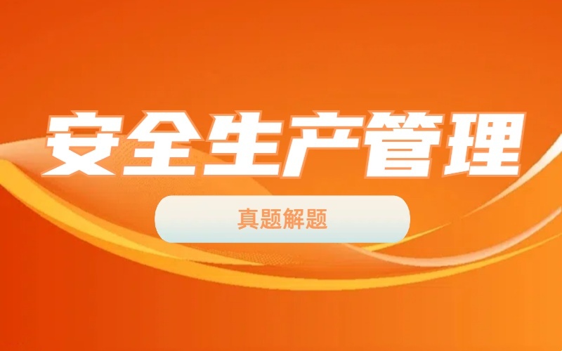 2024年中级注册安全工程师《安全生产管理》真题解析