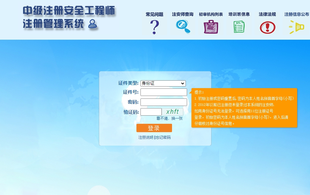 中级注册安全工程师注册管理系统