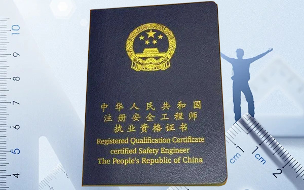 报考安全工程师需要什么学历