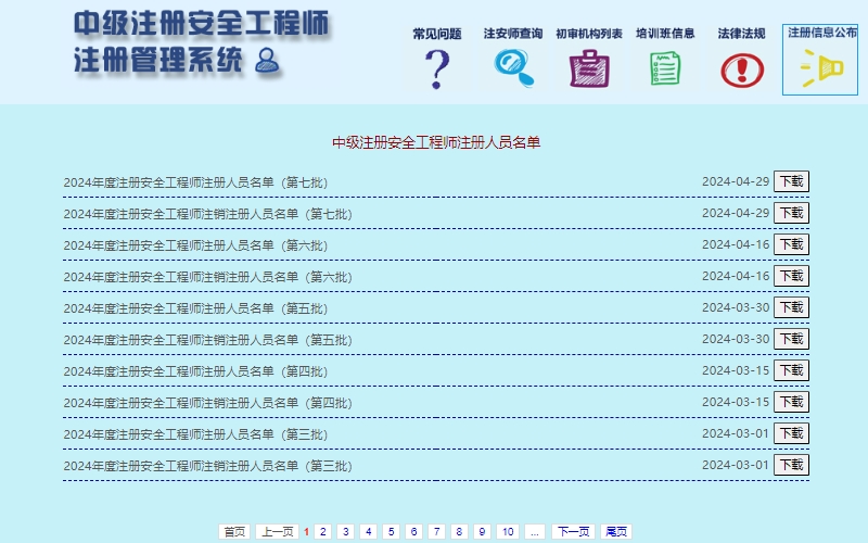 2024年第七批注册安全工程师