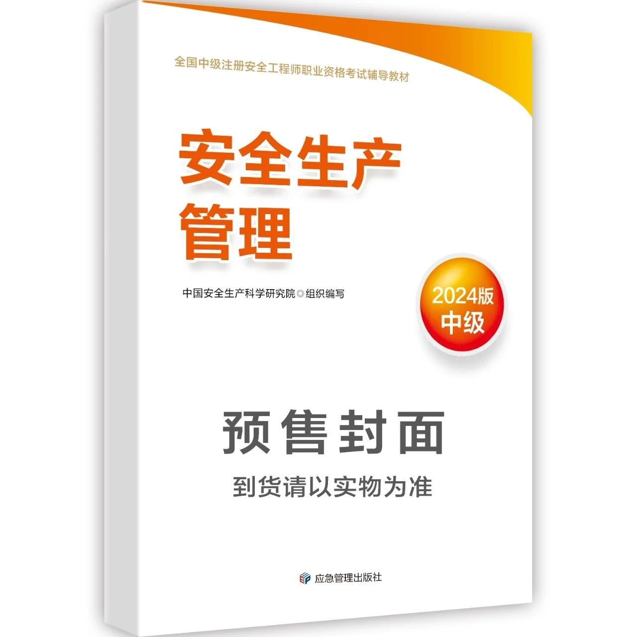 2024年中级安全工程师考试教材