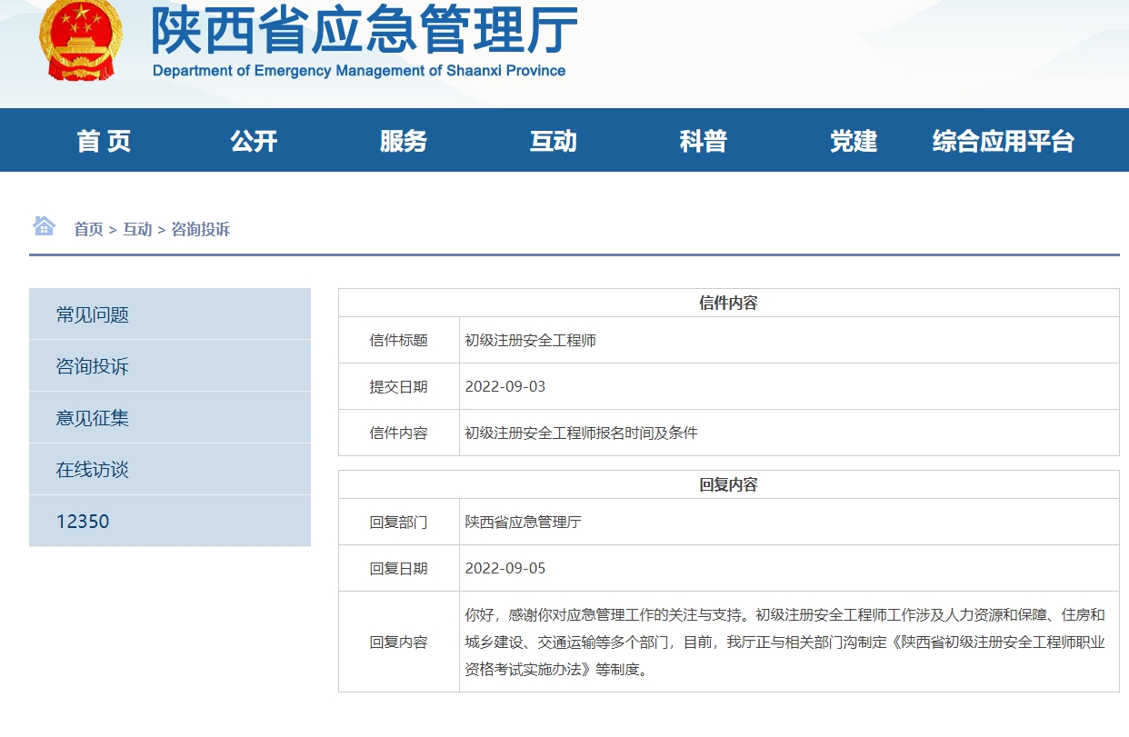 陕西初级注册安全工程师考试报名时间