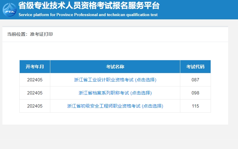 浙江省2024初级注册安全工程师考试开始打印准考证