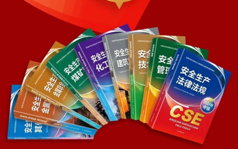 2024年中级注安专业实务（化工安全）新教材解读