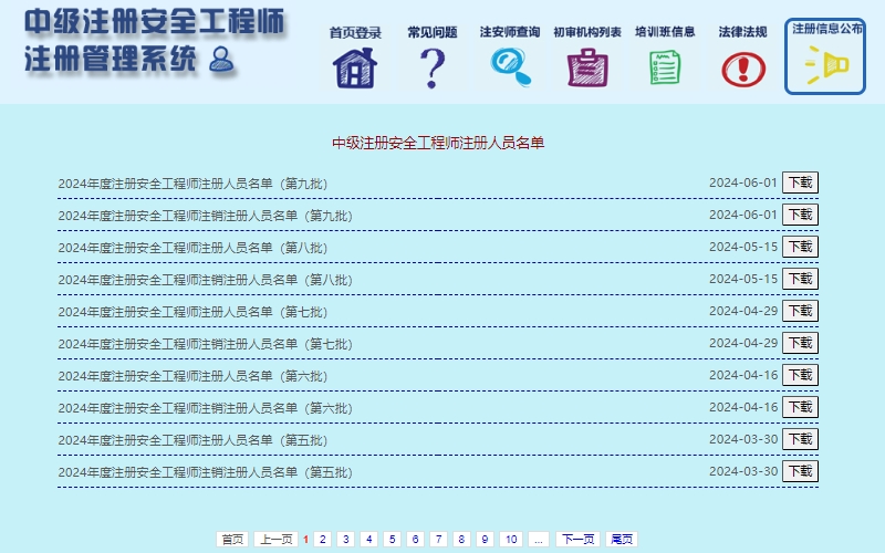 2024年度注册安全工程师第九批注册人员名单公布！