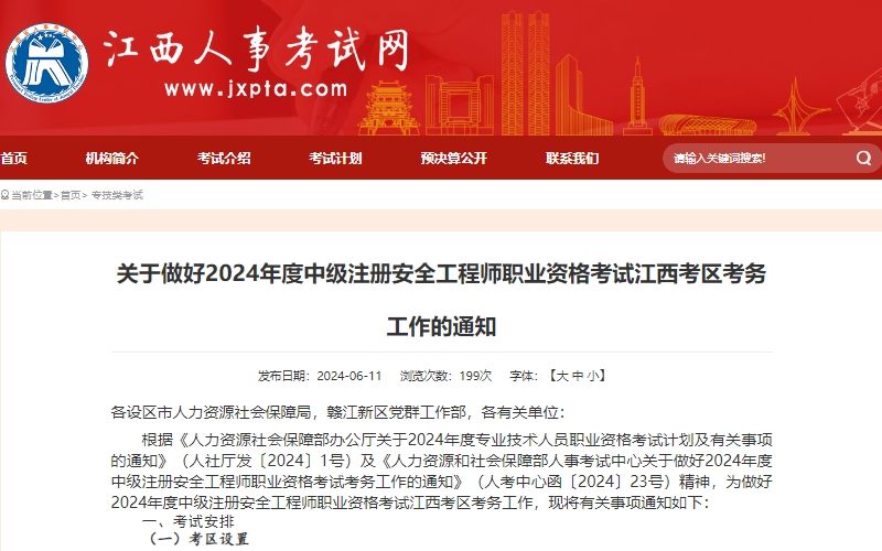 江西省2024年中级注册安全工程师考试准考证打印时间为10月18日—27日