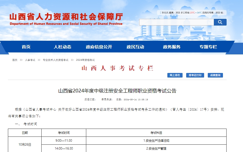 山西省2024年中级注册安全工程师报名时间已确定，时间为6月18日至6月27日