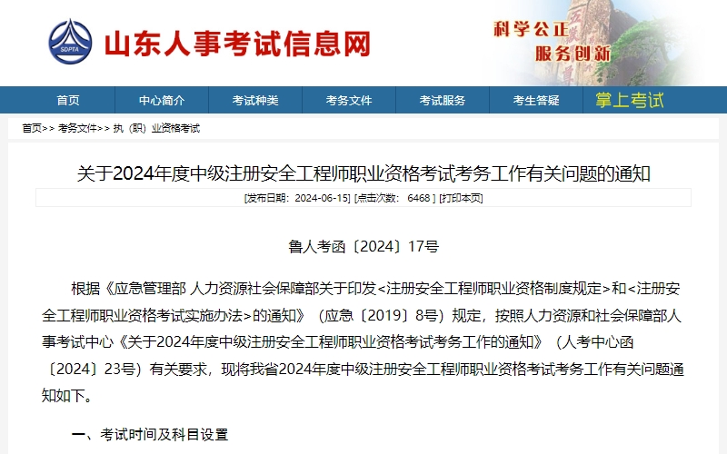 山东省2024年中级注册安全工程师考试准考证打印时间为10月22日至10月27日