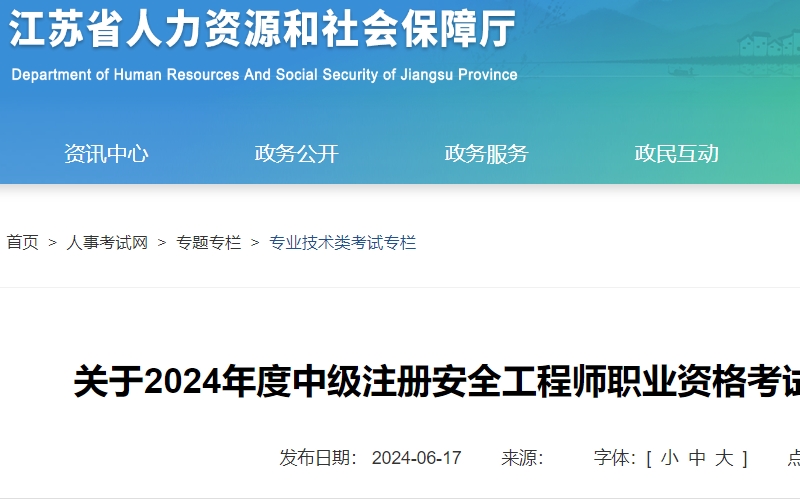 江苏省2024年中级注册安全工程师考试报名时间已确定，为6月21日7月8日