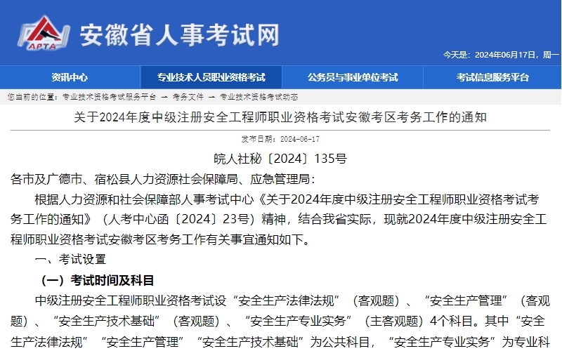 安徽省2024年中级注册安全工程师考试报名时间已确定，为6月21日至7月1日