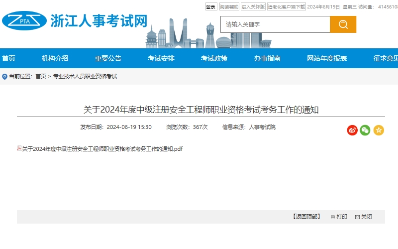浙江省2024年中级注册安全工程师考试报名时间已确定，为6月28日至7月8日