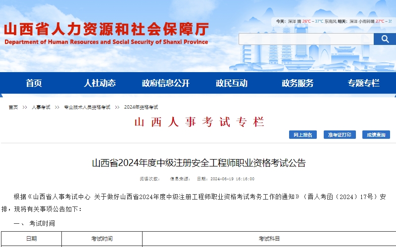 山西省2024年中级注册安全工程师考试准考证打印时间为10月22日至10月27日
