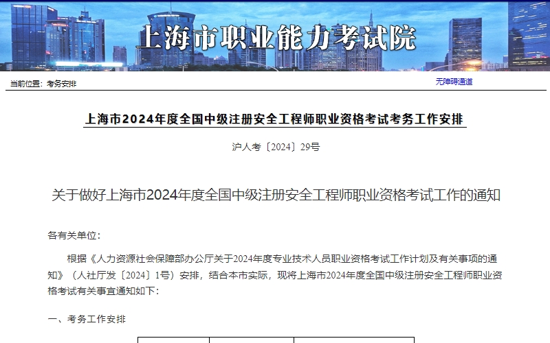 上海市2024年中级注册安全工程师考试准考证打印时间为10月23－10月25日