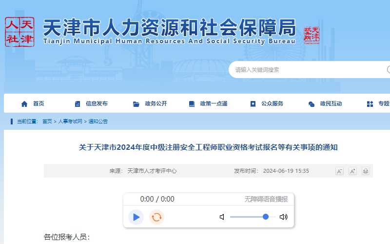 天津市2024年度中级注册安全工程师报名时间已确定，为6月23日至7月2日