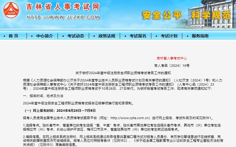 吉林省2024年中级注册安全工程师考试报名时间已确定，为6月28日—7月9日