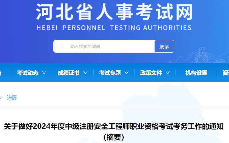 河北省2024年中级注册安全工程师考试报名时间已确定，为6月25日-7月4日