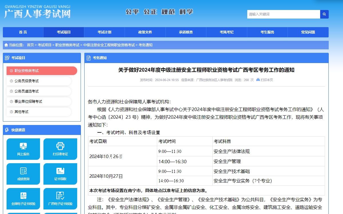 广西2024年中级注册安全工程师考试准考证打印时间为10月21日-27日