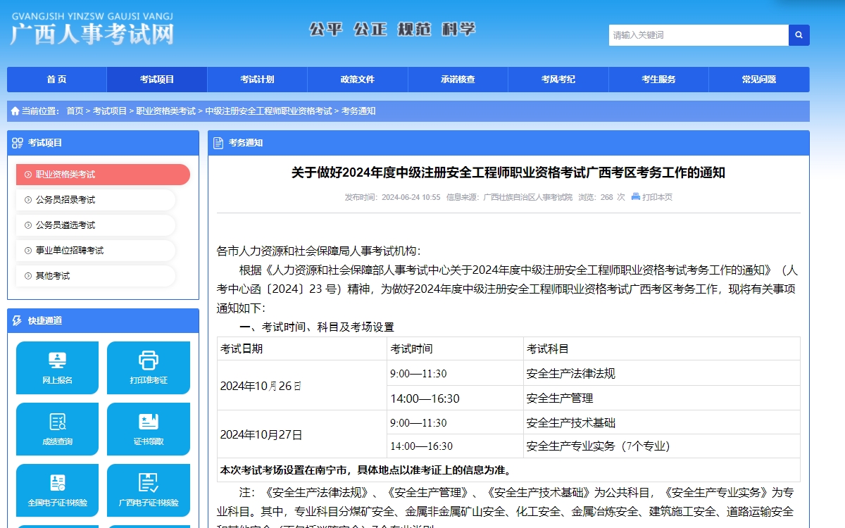 广西2024年中级注册安全工程师考试准考证打印时间为10月21日-27日