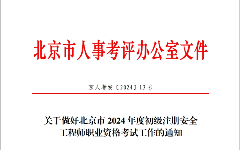 2024年北京初级安全工程师考试已考完，于9月上旬查询成绩