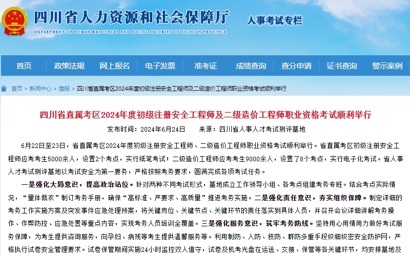 2024年四川省初级安全工程师考试已考完，预祝考生取得好成绩