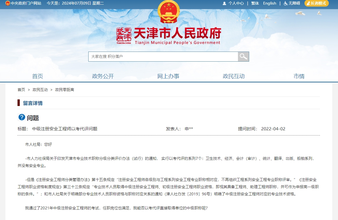 中级注册安全工程师能否以考代评直接取得单位的中级职称呢