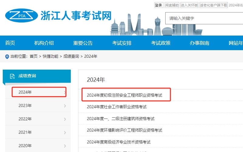 2024年浙江省初级注册安全工程师考试成绩查询已公布