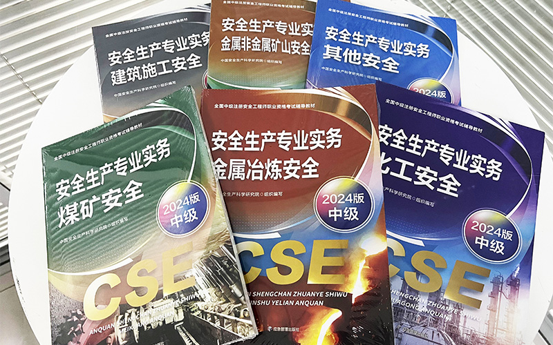 2024年中级安全工程师教材