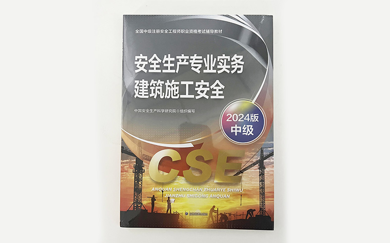 中级注册安全工程师2024年教材