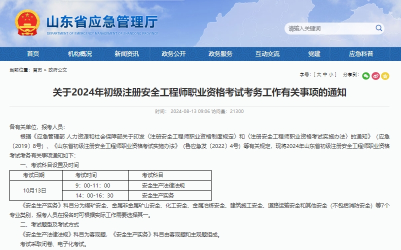 山东省2024年初级注册安全工程师考试