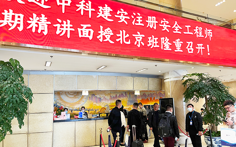中级安全工程师培训