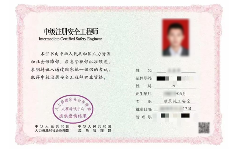 中级注册安全工程师编号