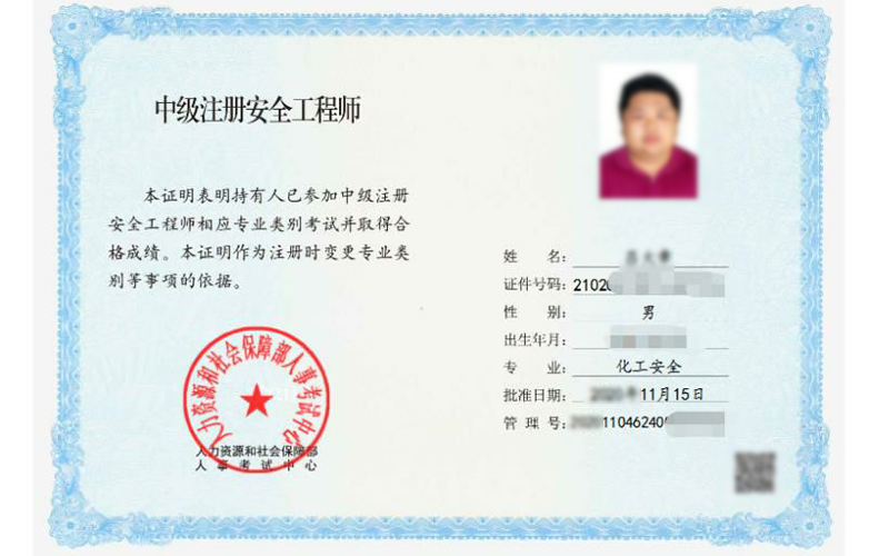 中级注册安全工程师证书样式