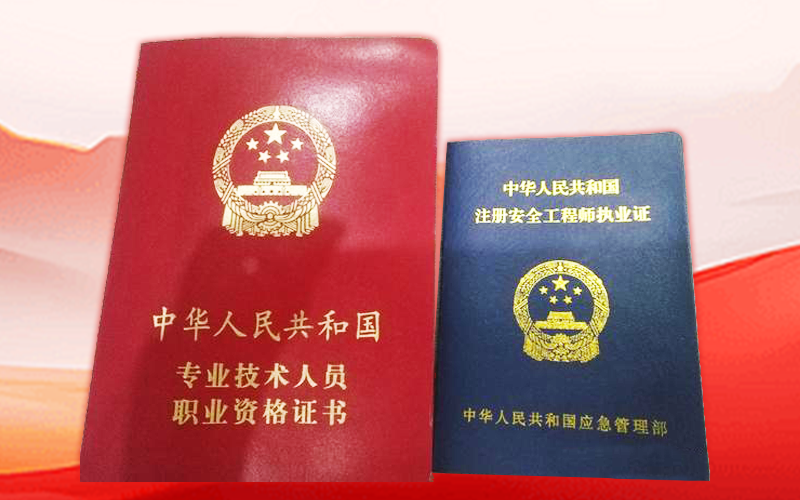 中级注册安全工程师证件图片