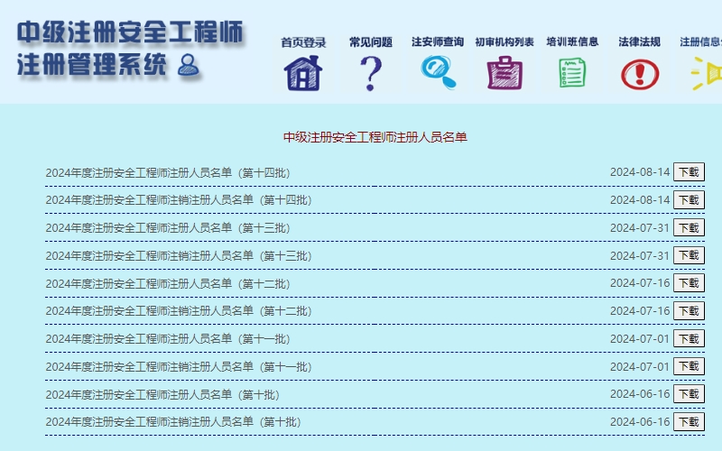 2024年度注册安全工程师第十四批注册人员名单