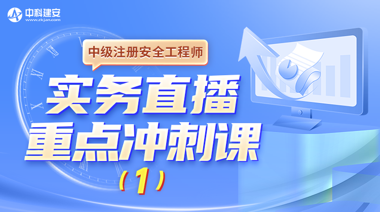 注安-通用实务-直播重点冲刺课①10.19