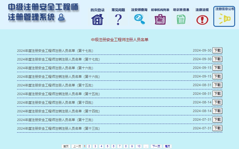 2024年度注册安全工程师第十七批注册人员名单