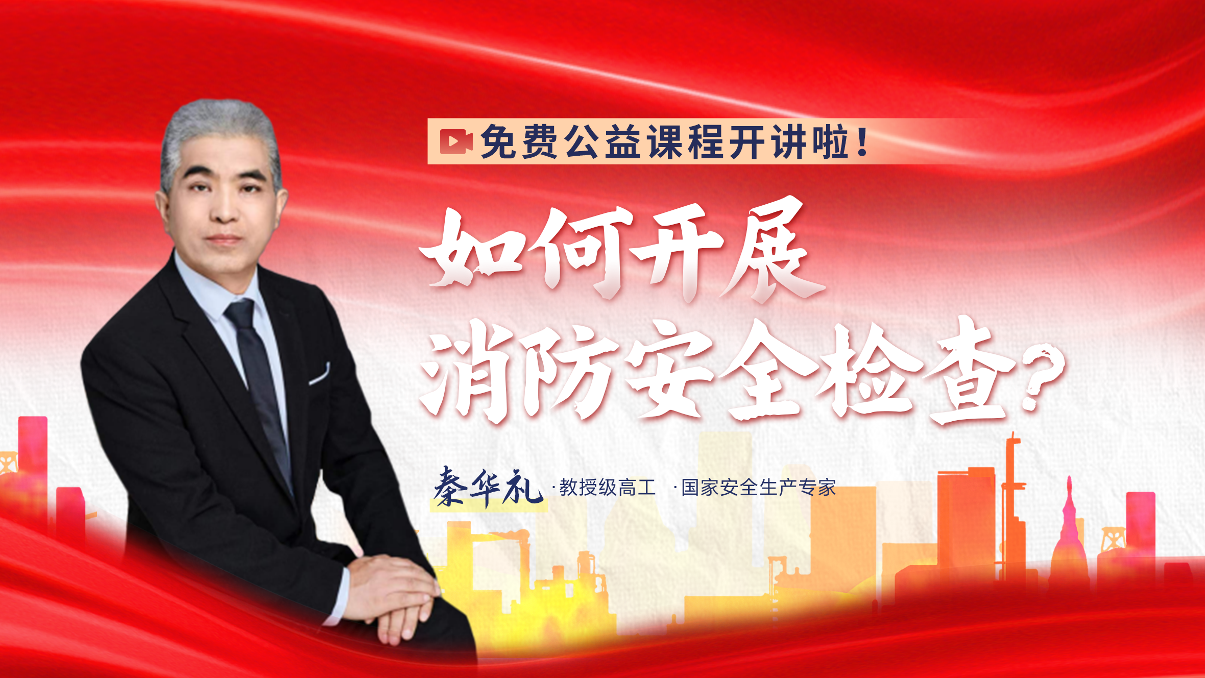 消防安全事故