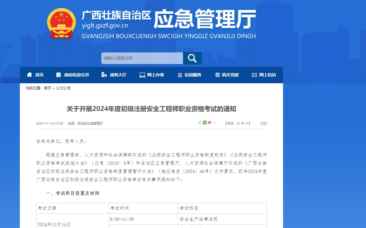 关于开展2024年度初级注册安全工程师职业资格考试的通知