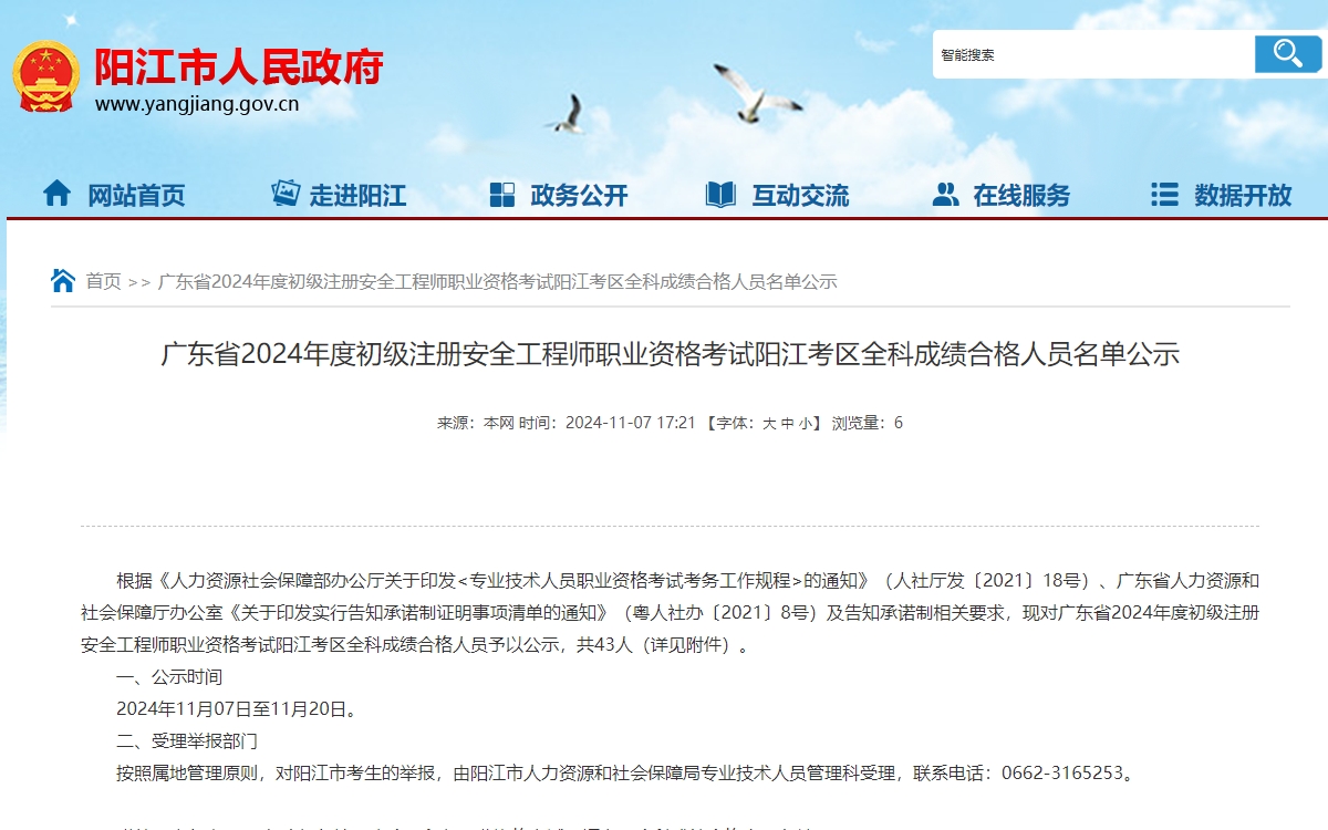 广东省2024年度初级注册安全工程师职业资格考试阳江考区全科成绩合格人员名单公示