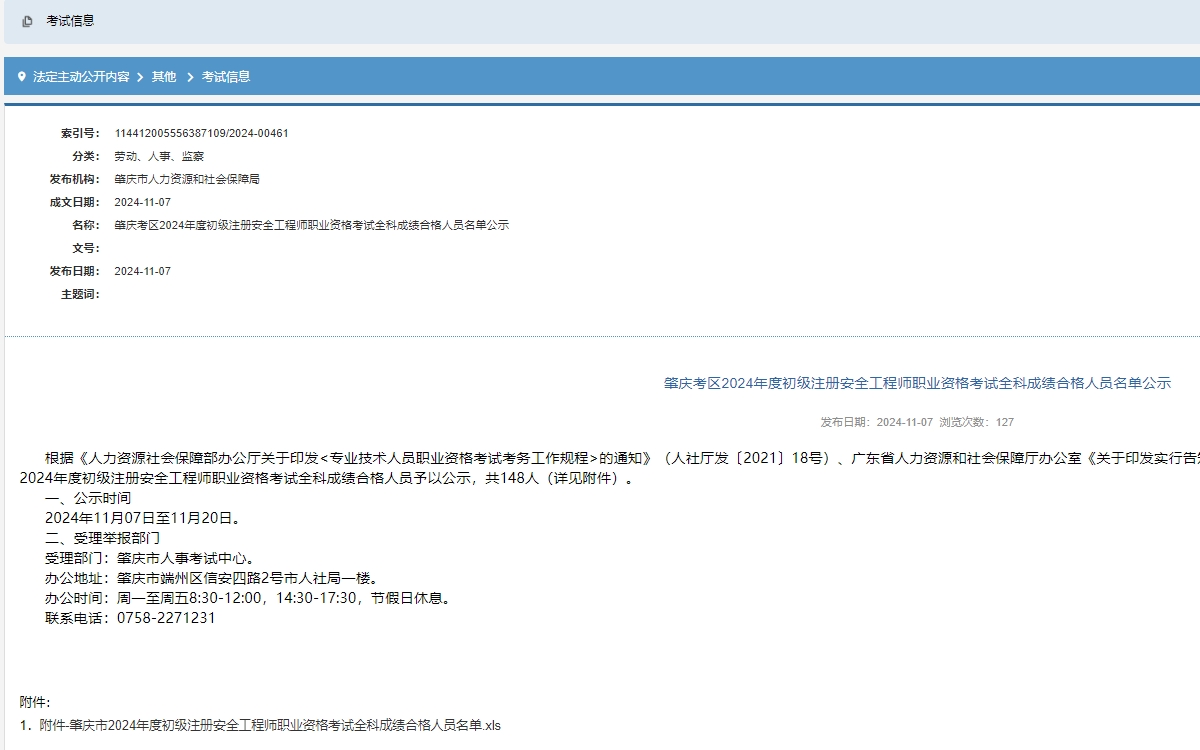 肇庆考区2024年度初级注册安全工程师职业资格考试全科成绩合格人员名单公示