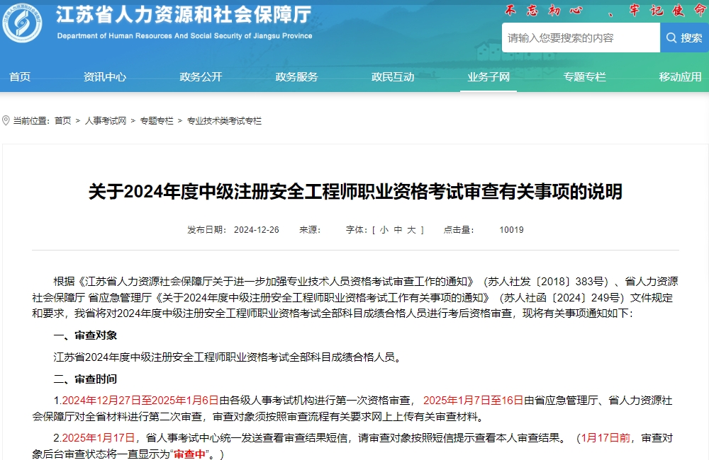 江苏省2024年度中级注册安全工程师职业资格考试审查说明