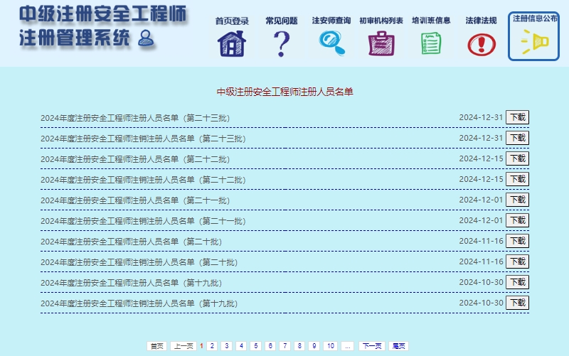 2024年度注册安全工程师第二十三批注册人员名单