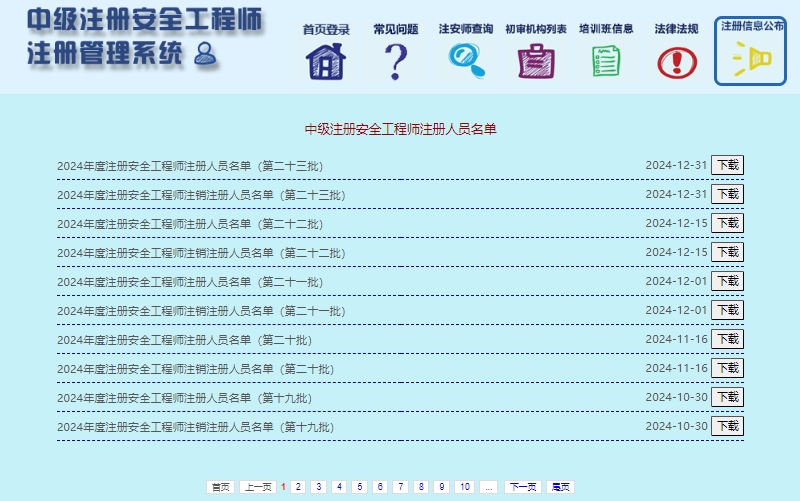 2024年度注册安全工程师第二十三批注销注册人员名单